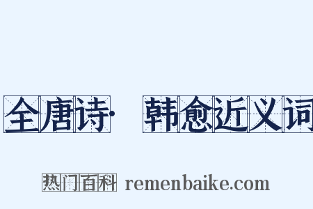 全唐诗·韩愈近义词是什么意思的图片